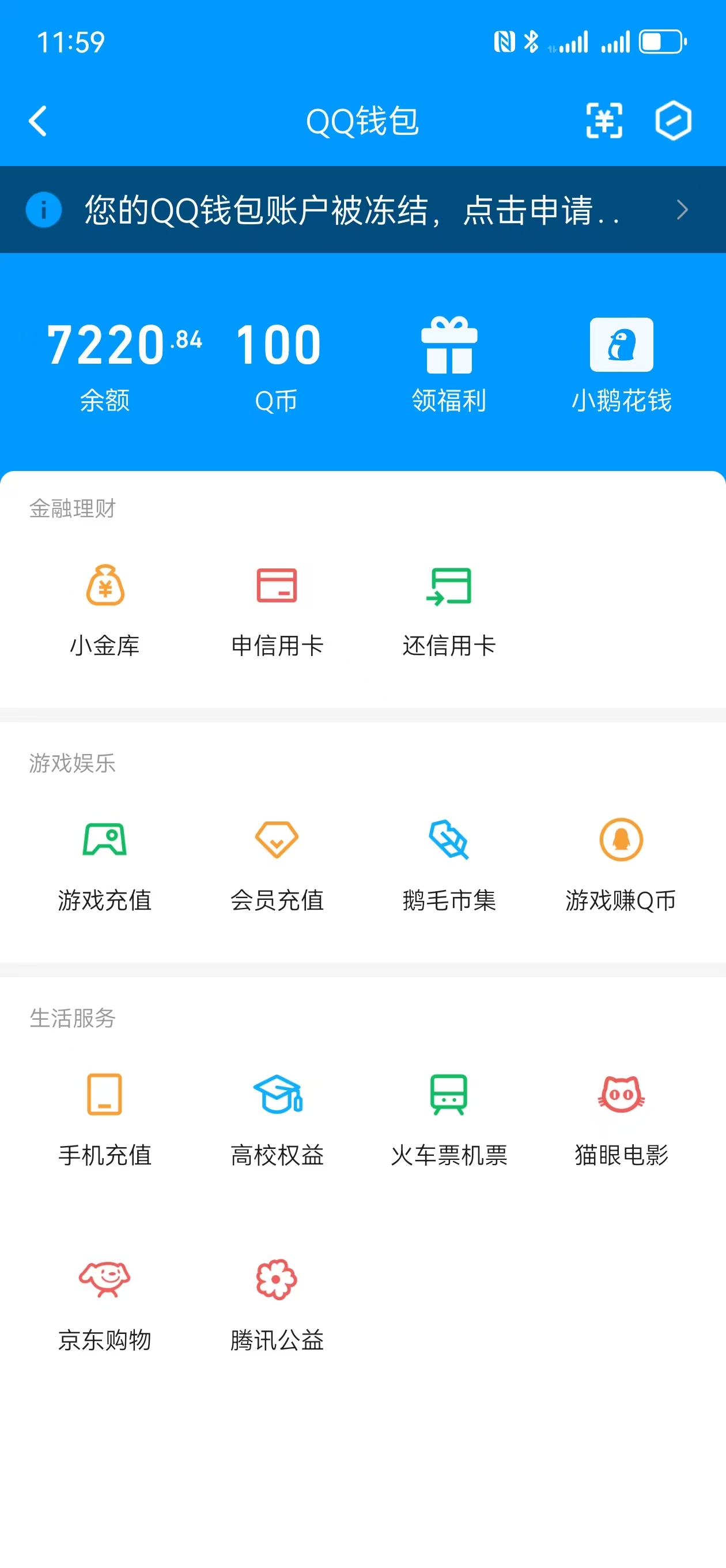 QQ钱包账户被冻结怎么解？
