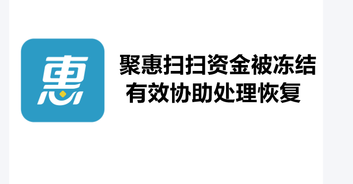 聚惠扫扫资金被冻结怎么办？