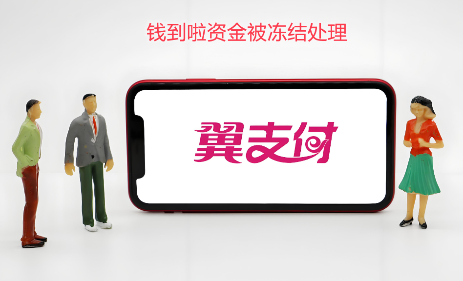 钱到啦资金被冻结怎么办？