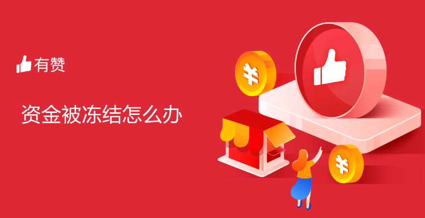 有赞商城资金被永久冻结怎么处理?