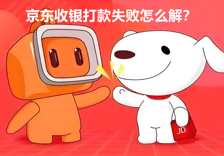 京东收银打款失败怎么解除？
