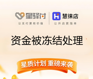 星驿付钱被冻结怎么解？