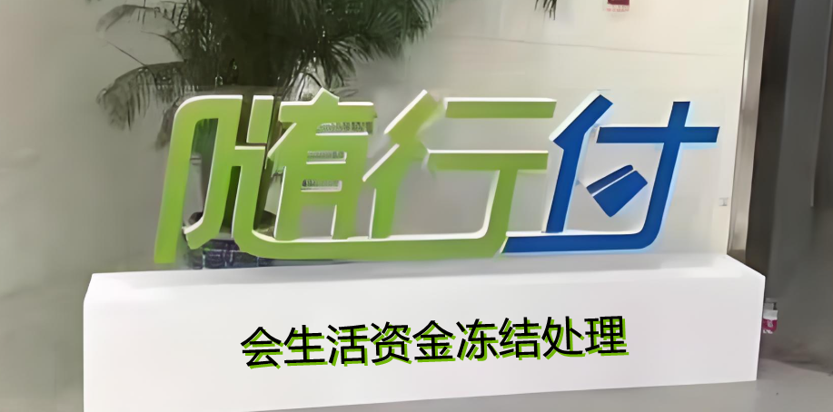 会生活随行付资金冻结怎么解除？