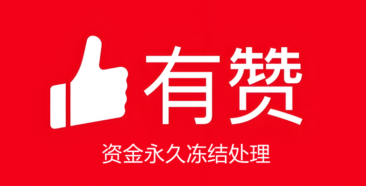 有赞资金被永久冻结怎么解除限制？
