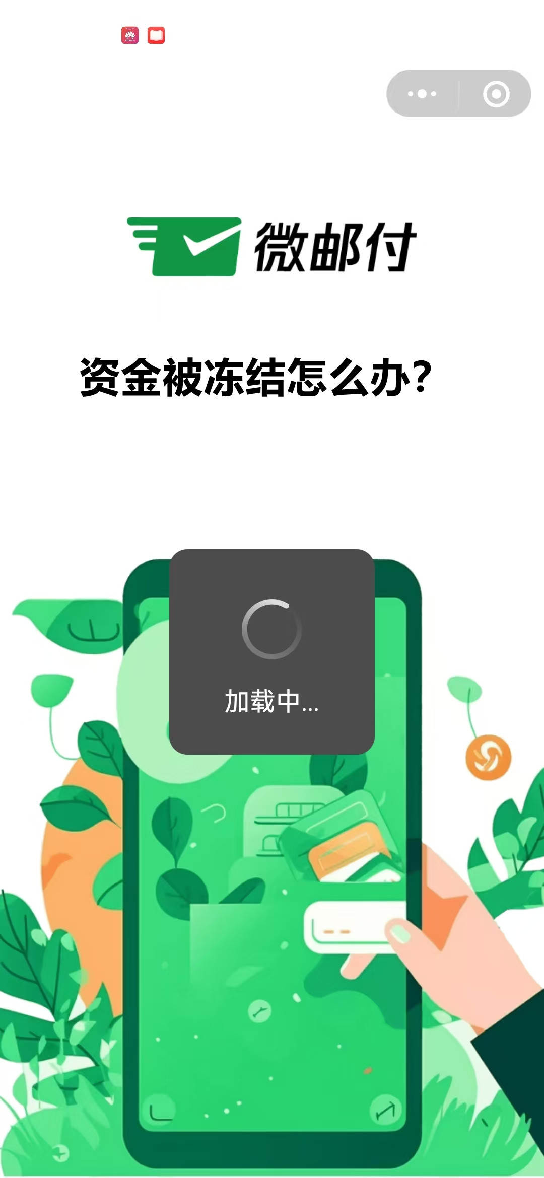 微邮付资金结算不到账怎么解除？