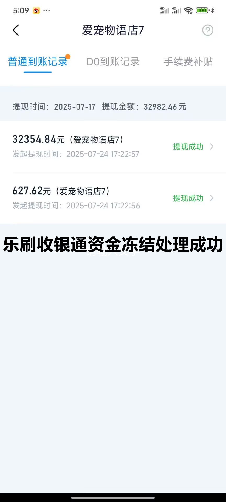 乐刷收银通资金提现冻结怎么解？