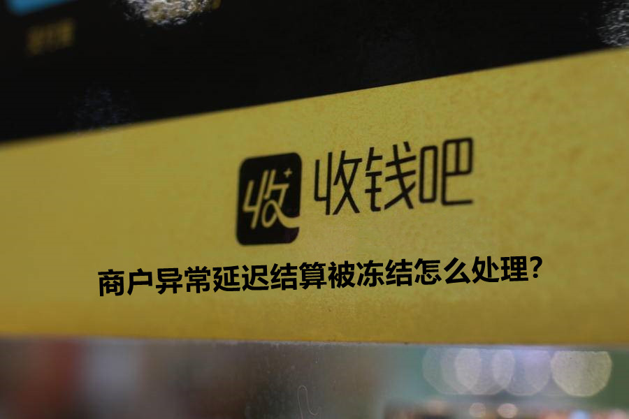 详细阅读:收钱吧钱被冻结怎么解冻? 收钱吧钱被冻结怎么解冻?