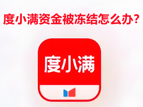度小满资金被冻结怎么办？