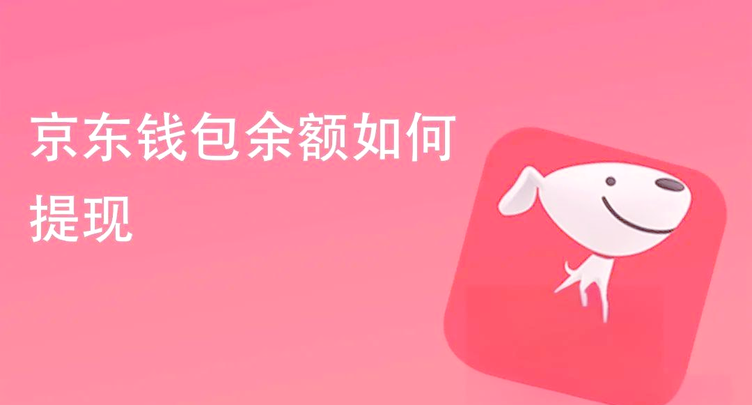 京东钱包限制提现怎么跳对公？