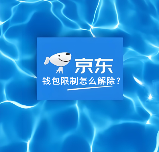京东京麦钱包限制提现怎么解？