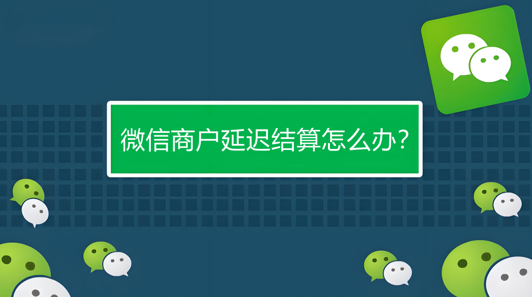 微信商户异常资金暂不支持提现怎么办？