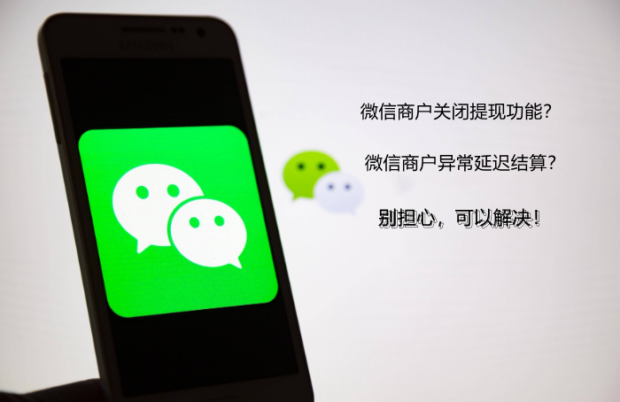 微信商户被关闭提现功能怎么解？