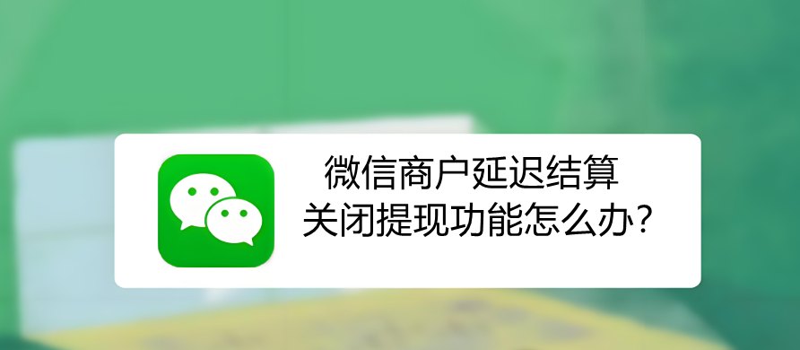 详细阅读:微信支付商户限制提现功能怎么有效解除? 微信支付商户限制提现功能怎么有效解除?