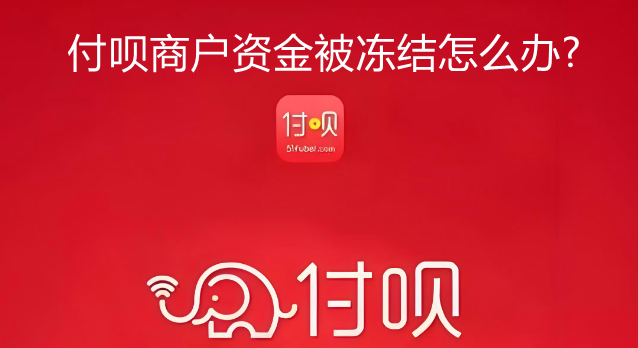 详细阅读:付呗商户远程收款资金被冻结怎么办? 付呗商户远程收款资金被冻结怎么办?