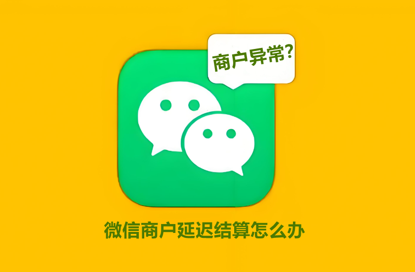 微信商户涉嫌交易异常延迟结算怎么申请解除？