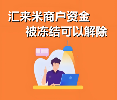 汇来米提现失败怎么成功申诉恢复？