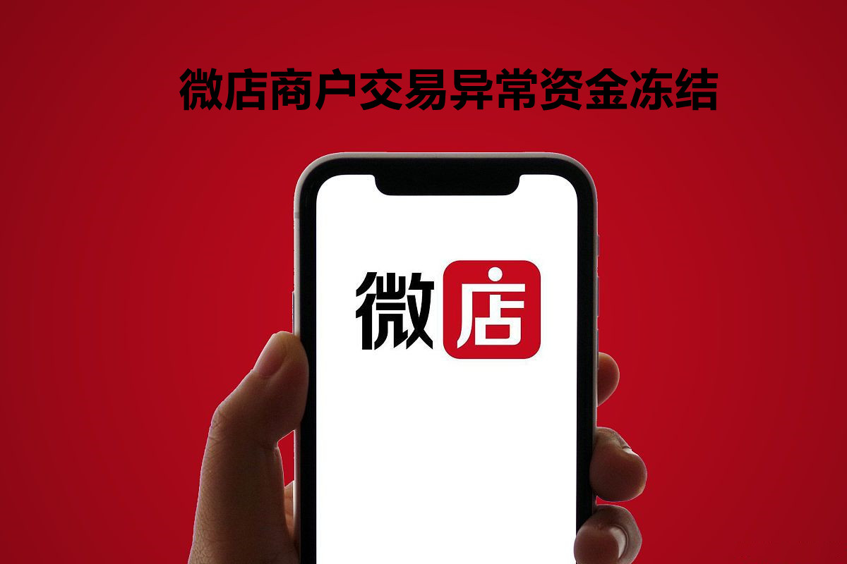 微店资金被冻结怎么办？