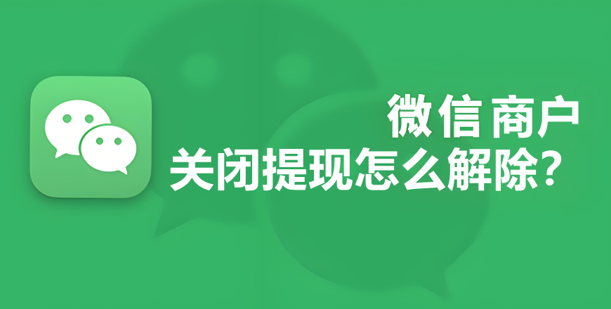微信商家码交易异常结算限制解除